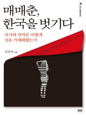 cover image of 매매춘, 한국을 벗기다